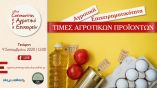 &Alpha;&gamma;&rho;&omicron;&tau;&iota;&kappa;ή &Epsilon;&pi;&iota;&chi;&epsilon;&iota;&rho;&eta;&mu;&alpha;&tau;&iota;&kappa;ό&tau;&eta;&tau;&alpha;-&Tau;&iota;&mu;έ&sigmaf; &Alpha;&gamma;&rho;&omicron;&tau;&iota;&kappa;ώ&nu; &Pi;&rho;&omicron;ίό&nu;&tau;&omega;&nu;