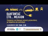 &Omicron;&delta;&eta;&gamma;ώ&nu;&tau;&alpha;&sigmaf; &sigma;&tau;&omicron;&hellip; &mu;έ&lambda;&lambda;&omicron;&nu; - &Sigma;ύ&gamma;&chi;&rho;&omicron;&nu;&epsilon;&sigmaf; &kappa;&alpha;&iota; &beta;&iota;ώ&sigma;&iota;&mu;&epsilon;&sigmaf; &alpha;&sigma;&tau;&iota;&kappa;έ&sigmaf; &mu;&epsilon;&tau;&alpha;&kappa;&iota;&nu;ή&sigma;&epsilon;&iota;&sigmaf; &mu;&epsilon; &alpha;&sigma;&phi;ά&lambda;&epsilon;&iota;&alpha; &kappa;&alpha;&iota; &kappa;&alpha;&iota;&nu;&omicron;&tau;&omicron;&mu;ί&alpha;