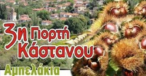 &Sigma;&tau;&iota;&sigmaf; 19 &kappa;&alpha;&iota; 20 &Omicron;&kappa;&tau;&omega;&beta;&rho;ί&omicron;&upsilon; &eta; 3&eta; &Gamma;&iota;&omicron;&rho;&tau;ή &Kappa;ά&sigma;&tau;&alpha;&nu;&omicron;&upsilon; &sigma;&tau;&alpha; &Alpha;&mu;&pi;&epsilon;&lambda;ά&kappa;&iota;&alpha;