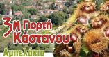 &Sigma;&tau;&iota;&sigmaf; 19 &kappa;&alpha;&iota; 20 &Omicron;&kappa;&tau;&omega;&beta;&rho;ί&omicron;&upsilon; &eta; 3&eta; &Gamma;&iota;&omicron;&rho;&tau;ή &Kappa;ά&sigma;&tau;&alpha;&nu;&omicron;&upsilon; &sigma;&tau;&alpha; &Alpha;&mu;&pi;&epsilon;&lambda;ά&kappa;&iota;&alpha;