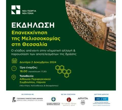 &Epsilon;&kappa;&delta;ή&lambda;&omega;&sigma;&eta; &laquo;&Epsilon;&pi;&alpha;&nu;&epsilon;&kappa;&kappa;ί&nu;&eta;&sigma;&eta; &tau;&eta;&sigmaf; &Mu;&epsilon;&lambda;&iota;&sigma;&sigma;&omicron;&kappa;&omicron;&mu;ί&alpha;&sigmaf; &sigma;&tau;&eta; &Theta;&epsilon;&sigma;&sigma;&alpha;&lambda;ί&alpha;&raquo;