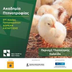 &Alpha;&pi;ό &tau;&eta;&nu; &pi;&epsilon;&rho;&iota;&omicron;&chi;ή &tau;&eta;&sigmaf; &Chi;&alpha;&lambda;&kappa;ί&delta;&alpha;&sigmaf; &xi;&epsilon;&kappa;&iota;&nu;ά&epsilon;&iota; &eta; &Alpha;&kappa;&alpha;&delta;&eta;&mu;ί&alpha; &Pi;&tau;&eta;&nu;&omicron;&tau;&rho;&omicron;&phi;ί&alpha;&sigmaf; &tau;&omicron;&upsilon; &omicron;&rho;&gamma;&alpha;&nu;&iota;&sigma;&mu;&omicron;ύ &Nu;έ&alpha; &Gamma;&epsilon;&omega;&rho;&gamma;ί&alpha; &Nu;έ&alpha; &Gamma;&epsilon;&nu;&iota;ά