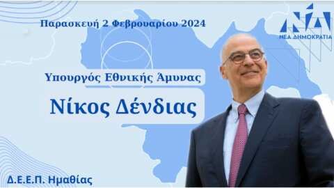 Έ&rho;&chi;&epsilon;&tau;&alpha;&iota; &sigma;&tau;&eta;&nu; &Eta;&mu;&alpha;&theta;ί&alpha; &omicron; &Upsilon;&pi;&omicron;&upsilon;&rho;&gamma;ό&sigmaf; &Epsilon;&theta;&nu;&iota;&kappa;ή&sigmaf; Ά&mu;&upsilon;&nu;&alpha;&sigmaf; &sigma;&epsilon; &epsilon;&kappa;&delta;ή&lambda;&omega;&sigma;&eta; &kappa;&omicron;&pi;ή&sigmaf; &pi;&rho;&omega;&tau;&omicron;&chi;&rho;&omicron;&nu;&iota;ά&tau;&iota;&kappa;&eta;&sigmaf; &pi;ί&tau;&alpha;&sigmaf; &tau;&eta;&sigmaf; &Delta;&Epsilon;&Epsilon;&Pi; &Eta;&mu;&alpha;&theta;ί&alpha;&sigmaf;