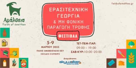 &Tau;&alpha; &mu;&omicron;&nu;&omicron;&pi;ά&tau;&iota;&alpha; &tau;&eta;&sigmaf; &tau;&rho;&omicron;&phi;ή&sigmaf; &mu;&alpha;&sigmaf; &sigma;&tau;&eta;&nu; &Alpha;&Mu;&Alpha;&Lambda;&Theta;&Epsilon;&Iota;&Alpha;