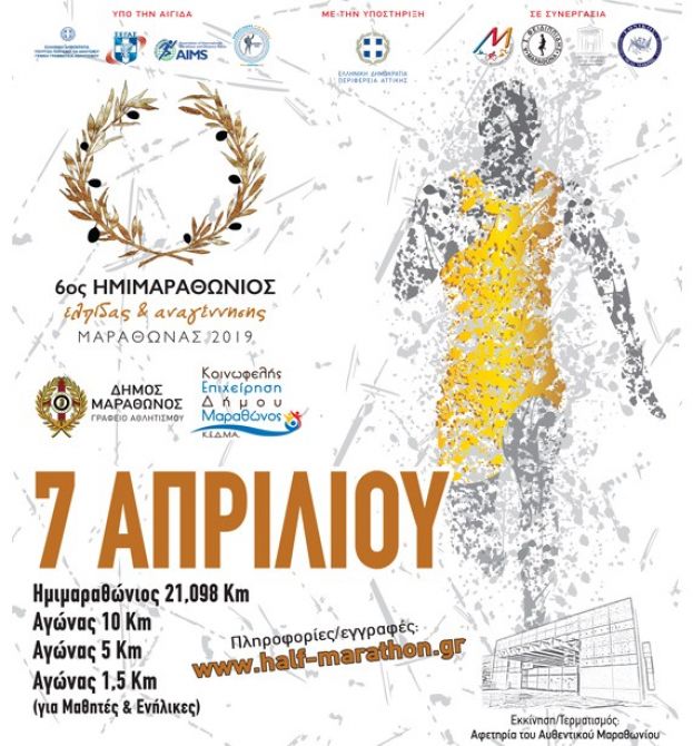6&omicron;&sigmaf; &Eta;&mu;&iota;&mu;&alpha;&rho;&alpha;&theta;ώ&nu;&iota;&omicron;&sigmaf; &Mu;&alpha;&rho;&alpha;&theta;ώ&nu;&alpha; 2019