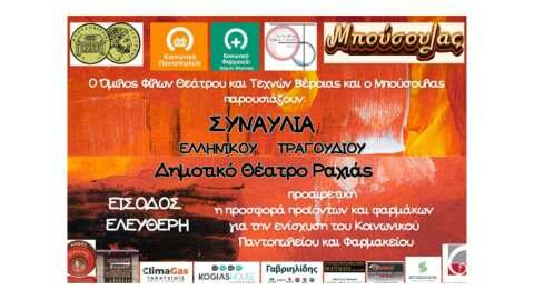 &Sigma;&upsilon;&nu;&alpha;&upsilon;&lambda;ί&alpha; &tau;&omicron;&upsilon; &Mu;&Pi;&Omicron;&Upsilon;&Sigma;&Omicron;&Upsilon;&Lambda;&Alpha; &mu;&epsilon; &tau;&omicron;&nu; Ό&mu;&iota;&lambda;&omicron; &Phi;ί&lambda;&omega;&nu; &Theta;&epsilon;ά&tau;&rho;&omicron;&upsilon; &kappa;&alpha;&iota; &Tau;&epsilon;&chi;&nu;ώ&nu; &Beta;έ&rho;&omicron;&iota;&alpha;&sigmaf; &gamma;&iota;&alpha; &tau;&omicron; &Kappa;&omicron;&iota;&nu;&omega;&nu;&iota;&kappa;ό &Pi;&alpha;&nu;&tau;&omicron;&pi;&omega;&lambda;&epsilon;ί&omicron;