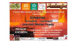 &Sigma;&upsilon;&nu;&alpha;&upsilon;&lambda;ί&alpha; &tau;&omicron;&upsilon; &Mu;&Pi;&Omicron;&Upsilon;&Sigma;&Omicron;&Upsilon;&Lambda;&Alpha; &mu;&epsilon; &tau;&omicron;&nu; Ό&mu;&iota;&lambda;&omicron; &Phi;ί&lambda;&omega;&nu; &Theta;&epsilon;ά&tau;&rho;&omicron;&upsilon; &kappa;&alpha;&iota; &Tau;&epsilon;&chi;&nu;ώ&nu; &Beta;έ&rho;&omicron;&iota;&alpha;&sigmaf; &gamma;&iota;&alpha; &tau;&omicron; &Kappa;&omicron;&iota;&nu;&omega;&nu;&iota;&kappa;ό &Pi;&alpha;&nu;&tau;&omicron;&pi;&omega;&lambda;&epsilon;ί&omicron;