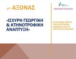 &Sigma;&upsilon;&nu;&delta;&upsilon;&alpha;&sigma;&mu;ό&sigmaf; "&Delta;&rho;ά&sigma;&eta; &mu;&epsilon; &Gamma;&nu;ώ&sigma;&eta;" - Ά&xi;&omicron;&nu;&alpha;&sigmaf; 2&omicron;&sigmaf; :  &Iota;&sigma;&chi;&upsilon;&rho;ή &Gamma;&epsilon;&omega;&rho;&gamma;&iota;&kappa;ή &kappa;&alpha;&iota; &Kappa;&tau;&eta;&nu;&omicron;&tau;&rho;&omicron;&phi;&iota;&kappa;ή &Alpha;&nu;ά&pi;&tau;&upsilon;&xi;&eta;