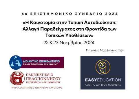 4&omicron; &Epsilon;&pi;&iota;&sigma;&tau;&eta;&mu;&omicron;&nu;&iota;&kappa;ό &Sigma;&upsilon;&nu;έ&delta;&rho;&iota;&omicron; &mu;&epsilon; &tau;ί&tau;&lambda;&omicron;: &laquo;&Eta; &Kappa;&alpha;&iota;&nu;&omicron;&tau;&omicron;&mu;ί&alpha; &sigma;&tau;&eta;&nu; &Tau;&omicron;&pi;&iota;&kappa;ή &Alpha;&upsilon;&tau;&omicron;&delta;&iota;&omicron;ί&kappa;&eta;&sigma;&eta;: &Alpha;&lambda;&lambda;&alpha;&gamma;ή &Pi;&alpha;&rho;&alpha;&delta;&epsilon;ί&gamma;&mu;&alpha;&tau;&omicron;&sigmaf; &sigma;&tau;&eta;&nu; &Phi;&rho;&omicron;&nu;&tau;ί&delta;&alpha; &tau;&omega;&nu; &Tau;&omicron;&pi;&iota;&kappa;ώ&nu; &Upsilon;&pi;&omicron;&theta;έ&sigma;&epsilon;&omega;&nu;&raquo;