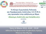 &Alpha;&nu;&omicron;&iota;&chi;&tau;ή &epsilon;&kappa;&delta;ή&lambda;&omega;&sigma;&eta; &gamma;&iota;&alpha; &tau;&eta;&nu; &Epsilon;&upsilon;&rho;&omega;&pi;&alpha;ϊ&kappa;ή &Pi;&rho;ά&sigma;&iota;&nu;&eta; &epsilon;&beta;&delta;&omicron;&mu;ά&delta;&alpha; &sigma;&tau;&eta; &Pi;&epsilon;&rho;&iota;&phi;έ&rho;&epsilon;&iota;&alpha; &Kappa;&rho;ή&tau;&eta;&sigmaf;