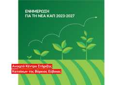&laquo;&Nu;έ&alpha; &Gamma;&epsilon;&omega;&rho;&gamma;ί&alpha; &Nu;έ&alpha; &Gamma;&epsilon;&nu;&iota;ά&raquo;: &Pi;&rho;&omicron;&chi;&omega;&rho;ά&epsilon;&iota; &eta; &upsilon;&lambda;&omicron;&pi;&omicron;ί&eta;&sigma;&eta; &delta;&rho;ά&sigma;&epsilon;&omega;&nu; &epsilon;&kappa;&pi;&alpha;ί&delta;&epsilon;&upsilon;&sigma;&eta;&sigmaf; &kappa;&alpha;&iota; &sigma;&upsilon;&mu;&beta;&omicron;&upsilon;&lambda;&epsilon;&upsilon;&tau;&iota;&kappa;ή&sigmaf; &gamma;&iota;&alpha; &tau;&eta;&nu; &epsilon;&nu;ί&sigma;&chi;&upsilon;&sigma;&eta; &tau;&eta;&sigmaf; &laquo;&alpha;&gamma;&rho;&omicron;&delta;&iota;&alpha;&tau;&rho;&omicron;&phi;&iota;&kappa;ή&sigmaf; &epsilon;&pi;&iota;&chi;&epsilon;&iota;&rho;&eta;&mu;&alpha;&tau;&iota;&kappa;ό&tau;&eta;&tau;&alpha;&sigmaf;&raquo; &sigma;&tau;&eta; &Beta;ό&rho;&epsilon;&iota;&alpha; &Epsilon;ύ&beta;&omicron;&iota;&alpha;