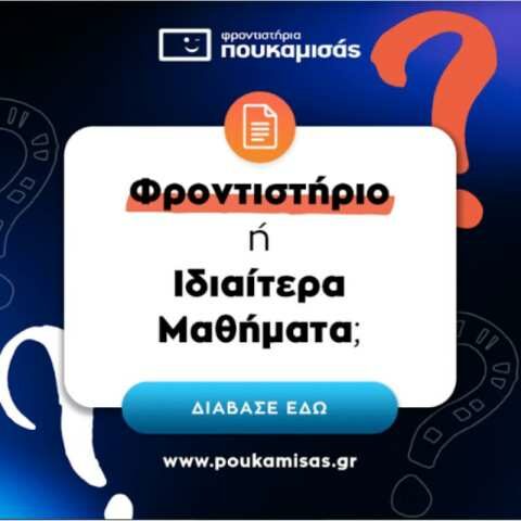 &Phi;&rho;&omicron;&nu;&tau;&iota;&sigma;&tau;ή&rho;&iota;&alpha; ή &Iota;&delta;&iota;&alpha;ί&tau;&epsilon;&rho;&alpha; &Mu;&alpha;&theta;ή&mu;&alpha;&tau;&alpha;;