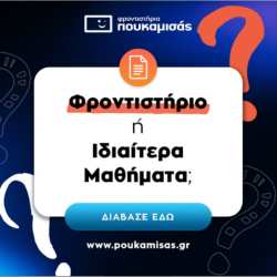 &Phi;&rho;&omicron;&nu;&tau;&iota;&sigma;&tau;ή&rho;&iota;&alpha; ή &Iota;&delta;&iota;&alpha;ί&tau;&epsilon;&rho;&alpha; &Mu;&alpha;&theta;ή&mu;&alpha;&tau;&alpha;;