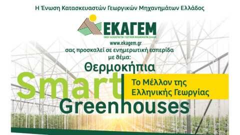 &Epsilon;&sigma;&pi;&epsilon;&rho;ί&delta;&alpha; &mu;&epsilon; &theta;έ&mu;&alpha;: &laquo;&Theta;&epsilon;&rho;&mu;&omicron;&kappa;ή&pi;&iota;&alpha; Smart Greenhouses: &Tau;&omicron; &Mu;έ&lambda;&lambda;&omicron;&nu; &tau;&eta;&sigmaf; &Epsilon;&lambda;&lambda;&eta;&nu;&iota;&kappa;ή&sigmaf; &Gamma;&epsilon;&omega;&rho;&gamma;ί&alpha;&sigmaf;&raquo;