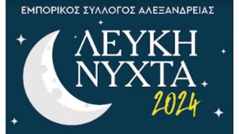 &Sigma;&tau;&iota;&sigmaf; 7 &Iota;&omicron;&upsilon;&nu;ί&omicron;&upsilon; &eta; ΄΄&Lambda;&Epsilon;&Upsilon;&Kappa;&Eta; &Nu;&Upsilon;&Chi;&Tau;&Alpha;΄΄ &tau;&omicron;&upsilon; &Epsilon;&mu;&pi;&omicron;&rho;&iota;&kappa;&omicron;ύ &Sigma;&upsilon;&lambda;&lambda;ό&gamma;&omicron;&upsilon; &Alpha;&lambda;&epsilon;&xi;ά&nu;&delta;&rho;&epsilon;&iota;&alpha;&sigmaf;