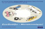 &Epsilon;&upsilon;&rho;&omega;&pi;&alpha;ϊ&kappa;ή &eta;&mu;έ&rho;&alpha; &chi;&omega;&rho;ί&sigmaf; &alpha;&upsilon;&tau;&omicron;&kappa;ί&nu;&eta;&tau;&omicron; 2018