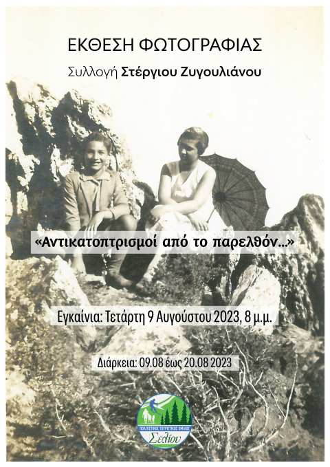 &ldquo;&Alpha;&nu;&tau;&iota;&kappa;&alpha;&tau;&omicron;&pi;&tau;&rho;&iota;&sigma;&mu;&omicron;ί &alpha;&pi;ό &tau;&omicron; &pi;&alpha;&rho;&epsilon;&lambda;&theta;ό&nu;&hellip;&rdquo; Έ&kappa;&theta;&epsilon;&sigma;&eta; &phi;&omega;&tau;&omicron;&gamma;&rho;&alpha;&phi;ί&alpha;&sigmaf; &ndash; &Sigma;&upsilon;&lambda;&lambda;&omicron;&gamma;ή &Sigma;&tau;έ&rho;&gamma;&iota;&omicron;&upsilon; &Zeta;&upsilon;&gamma;&omicron;&upsilon;&lambda;&iota;ά&nu;&omicron;&upsilon;