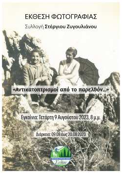 &ldquo;&Alpha;&nu;&tau;&iota;&kappa;&alpha;&tau;&omicron;&pi;&tau;&rho;&iota;&sigma;&mu;&omicron;ί &alpha;&pi;ό &tau;&omicron; &pi;&alpha;&rho;&epsilon;&lambda;&theta;ό&nu;&hellip;&rdquo; Έ&kappa;&theta;&epsilon;&sigma;&eta; &phi;&omega;&tau;&omicron;&gamma;&rho;&alpha;&phi;ί&alpha;&sigmaf; &ndash; &Sigma;&upsilon;&lambda;&lambda;&omicron;&gamma;ή &Sigma;&tau;έ&rho;&gamma;&iota;&omicron;&upsilon; &Zeta;&upsilon;&gamma;&omicron;&upsilon;&lambda;&iota;ά&nu;&omicron;&upsilon;