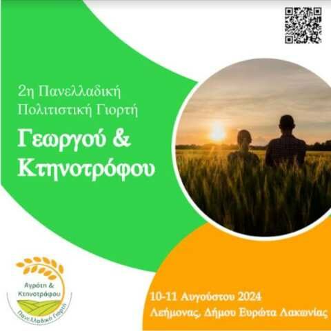 2&eta; &Gamma;&iota;&omicron;&rho;&tau;ή &Gamma;&epsilon;&omega;&rho;&gamma;&omicron;ύ &amp; &Kappa;&tau;&eta;&nu;&omicron;&tau;&rho;ό&phi;&omicron;&upsilon; &Lambda;&epsilon;ή&mu;&omicron;&nu;&alpha; 2024