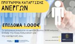 EASY EDUCATION:&Pi;&rho;ό&gamma;&rho;&alpha;&mu;&mu;&alpha; &alpha;&nu;έ&rho;&gamma;&omega;&nu; &mu;&epsilon; &epsilon;&kappa;&pi;&alpha;&iota;&delta;&epsilon;&upsilon;&tau;&iota;&kappa;ό &epsilon;&pi;ί&delta;&omicron;&mu;&alpha;&nbsp;1000&euro; - &Delta;ή&lambda;&omega;&sigma;&epsilon; &tau;&eta; &sigma;&upsilon;&mu;&mu;&epsilon;&tau;&omicron;&chi;ή &sigma;&omicron;&upsilon; Ά&mu;&epsilon;&sigma;&alpha;!