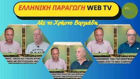 &Tau;&alpha; &pi;&rho;&omicron;&beta;&lambda;ή&mu;&alpha;&tau;&alpha; &sigma;&tau;&eta; &phi;&epsilon;&tau;&iota;&nu;ή &pi;&alpha;&rho;&alpha;&gamma;&omega;&gamma;ή &tau;&omicron;&upsilon; &rho;&omicron;&delta;ά&kappa;&iota;&nu;&omicron;&upsilon; &sigma;&upsilon;&zeta;&eta;&tau;&omicron;ύ&nu; &omicron;&iota; &kappa;&alpha;&lambda;&epsilon;&sigma;&mu;έ&nu;&omicron;&iota; &tau;&eta;&sigmaf; &epsilon;&kappa;&pi;&omicron;&mu;&pi;ή&sigmaf; web-tv &ldquo;&Epsilon;&lambda;&lambda;&eta;&nu;&iota;&kappa;ή &Pi;&alpha;&rho;&alpha;&gamma;&omega;&gamma;ή&rdquo;