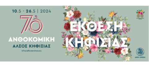 &Alpha;&nu;&omicron;ί&gamma;&epsilon;&iota; &tau;&iota;&sigmaf; &pi;ύ&lambda;&epsilon;&sigmaf; &tau;&eta;&sigmaf; &sigma;&tau;&iota;&sigmaf; 10 &Mu;&alpha;ΐ&omicron;&upsilon; &eta; 70&eta; &Alpha;&nu;&theta;&omicron;&kappa;&omicron;&mu;&iota;&kappa;ή Έ&kappa;&theta;&epsilon;&sigma;&eta; &Kappa;&eta;&phi;&iota;&sigma;&iota;ά&sigmaf; 2024