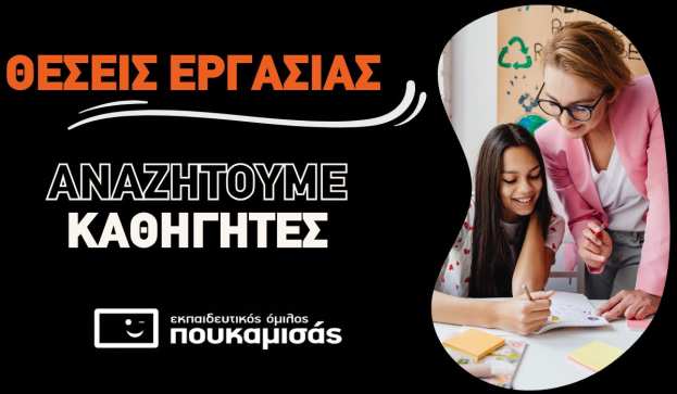 &Pi;&rho;&omicron;&sigma;&lambda;ή&psi;&epsilon;&iota;&sigmaf; &kappa;&alpha;&theta;&eta;&gamma;&eta;&tau;ώ&nu; &rsquo;26-&rsquo;27. &Phi;&rho;&omicron;&nu;&tau;&iota;&sigma;&tau;ή&rho;&iota;&alpha; &Pi;&omicron;&upsilon;&kappa;&alpha;&mu;&iota;&sigma;ά&sigmaf; &Beta;έ&rho;&omicron;&iota;&alpha;. &Mu;ά&theta;&epsilon; &gamma;&iota;&alpha;&tau;ί &nu;&alpha; &delta;&iota;&delta;ά&xi;&epsilon;&iota;&sigmaf; &sigma;&epsilon; &epsilon;&mu;ά&sigmaf;