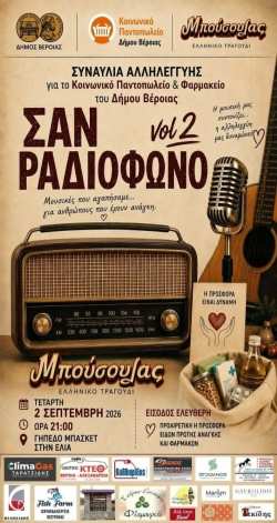 &Sigma;&upsilon;&nu;&alpha;&upsilon;&lambda;ί&alpha; &Alpha;&lambda;&lambda;&eta;&lambda;&epsilon;&gamma;&gamma;ύ&eta;&sigmaf; &laquo;&Sigma;&alpha;&nu; &Rho;&alpha;&delta;&iota;ό&phi;&omega;&nu;&omicron; vol.2&raquo; &alpha;&pi;ό &tau;&omicron; &mu;&omicron;&upsilon;&sigma;&iota;&kappa;ό &sigma;&chi;ή&mu;&alpha; &laquo;&Mu;&pi;&omicron;ύ&sigma;&omicron;&upsilon;&lambda;&alpha;&sigmaf;&raquo; &gamma;&iota;&alpha; &tau;&omicron; &Kappa;&omicron;&iota;&nu;&omega;&nu;&iota;&kappa;ό &Pi;&alpha;&nu;&tau;&omicron;&pi;&omega;&lambda;&epsilon;ί&omicron; &amp; &Phi;&alpha;&rho;&mu;&alpha;&kappa;&epsilon;ί&omicron; &tau;&omicron;&upsilon; &Delta;ή&mu;&omicron;&upsilon; &Beta;έ&rho;&omicron;&iota;&alpha;&sigmaf;
