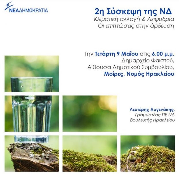 &Lambda;&epsilon;&iota;&psi;&upsilon;&delta;&rho;ί&alpha; &ndash; &epsilon;&pi;&iota;&pi;&tau;ώ&sigma;&epsilon;&iota;&sigmaf; &sigma;&tau;&eta;&nu; ά&rho;&delta;&epsilon;&upsilon;&sigma;&eta; - 2&eta; &sigma;ύ&sigma;&kappa;&epsilon;&psi;&eta;, &Mu;&omicron;ί&rho;&epsilon;&sigmaf;, &Mu;&epsilon;&sigma;&alpha;&rho;ά