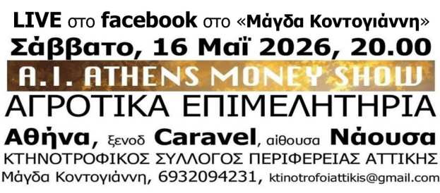 &Kappa;&tau;&eta;&nu;&omicron;&tau;&rho;&omicron;&phi;&iota;&kappa;ό&sigmaf; &Sigma;ύ&lambda;&lambda;&omicron;&gamma;&omicron;&sigmaf; &Pi;&epsilon;&rho;&iota;&phi;έ&rho;&epsilon;&iota;&alpha;&sigmaf; &Alpha;&tau;&tau;&iota;&kappa;ή&sigmaf;: &Sigma;&upsilon;&zeta;ή&tau;&eta;&sigma;&eta; &gamma;&iota;&alpha; &tau;&alpha; &laquo;&Alpha;&Gamma;&Rho;&Omicron;&Tau;&Iota;&Kappa;&Alpha; &Epsilon;&Pi;&Iota;&Mu;&Epsilon;&Lambda;&Eta;&Tau;&Eta;&Rho;&Iota;&Alpha;&raquo; &sigma;&tau;&omicron; &Xi;&epsilon;&nu;&omicron;&delta;&omicron;&chi;&epsilon;ί&omicron; Caravel &sigma;&tau;&eta;&nu; &Alpha;&theta;ή&nu;&alpha;