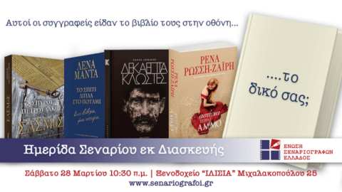 &Eta; Έ&nu;&omega;&sigma;&eta; &Sigma;&epsilon;&nu;&alpha;&rho;&iota;&omicron;&gamma;&rho;ά&phi;&omega;&nu; &Epsilon;&lambda;&lambda;ά&delta;&omicron;&sigmaf; &sigma;&alpha;&sigmaf; &pi;&rho;&omicron;&sigma;&kappa;&alpha;&lambda;&epsilon;ί &sigma;&epsilon; &mu;&iota;&alpha; &xi;&epsilon;&chi;&omega;&rho;&iota;&sigma;&tau;ή &eta;&mu;&epsilon;&rho;ί&delta;&alpha; &Sigma;&epsilon;&nu;&alpha;&rho;ί&omicron;&upsilon; &Epsilon;&kappa; &Delta;&iota;&alpha;&sigma;&kappa;&epsilon;&upsilon;ή&sigmaf;