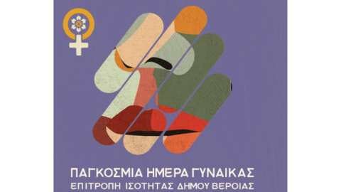 &Gamma;&iota;&omicron;&rho;&tau;ά&zeta;&omicron;&upsilon;&mu;&epsilon; &tau;&eta;&nu; &Pi;&alpha;&gamma;&kappa;ό&sigma;&mu;&iota;&alpha; &Eta;&mu;έ&rho;&alpha; &tau;&eta;&sigmaf; &Gamma;&upsilon;&nu;&alpha;ί&kappa;&alpha;&sigmaf; &ndash; &Mu;&iota;&alpha; &Mu;έ&rho;&alpha; &Alpha;&phi;&iota;&epsilon;&rho;&omega;&mu;έ&nu;&eta; &sigma;&tau;&eta; &Delta;&eta;&mu;&iota;&omicron;&upsilon;&rho;&gamma;ί&alpha; &kappa;&alpha;&iota; &tau;&eta;&nu; &Pi;&rho;&omicron;&sigma;&phi;&omicron;&rho;ά