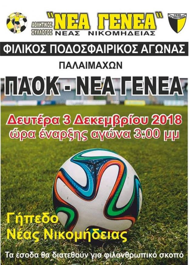 &Phi;&iota;&lambda;&iota;&kappa;ό&sigmaf; &pi;&omicron;&delta;&omicron;&sigma;&phi;&alpha;&iota;&rho;&iota;&kappa;ό&sigmaf; &alpha;&gamma;ώ&nu;&alpha;&sigmaf; &pi;&alpha;&lambda;&alpha;&iota;&mu;ά&chi;&omega;&nu; &Pi;&Alpha;&Omicron;&Kappa; - &Nu;&Epsilon;&Alpha; &Gamma;&Epsilon;&Nu;&Epsilon;&Alpha; &Nu;&iota;&kappa;&omicron;&mu;ή&delta;&epsilon;&iota;&alpha;&sigmaf; &gamma;&iota;&alpha; &phi;&iota;&lambda;&alpha;&nu;&theta;&rho;&omega;&pi;&iota;&kappa;ό &sigma;&kappa;&omicron;&pi;ό