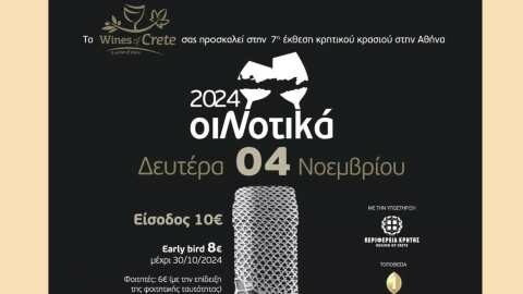Έ&kappa;&theta;&epsilon;&sigma;&eta; &Kappa;&rho;&eta;&tau;&iota;&kappa;&omicron;ύ &kappa;&rho;&alpha;&sigma;&iota;&omicron;ύ &Omicron;&iota;&Nu;&omicron;&tau;&iota;&kappa;ά &sigma;&tau;&eta;&nu; &Alpha;&theta;ή&nu;&alpha;