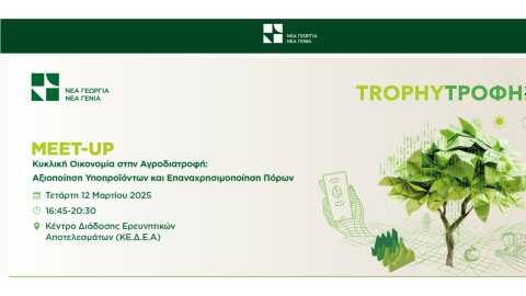 &Kappa;&upsilon;&kappa;&lambda;&iota;&kappa;ή &Omicron;&iota;&kappa;&omicron;&nu;&omicron;&mu;ί&alpha; &sigma;&tau;&eta;&nu; &Alpha;&gamma;&rho;&omicron;&delta;&iota;&alpha;&tau;&rho;&omicron;&phi;ή: &Alpha;&xi;&iota;&omicron;&pi;&omicron;ί&eta;&sigma;&eta; &Upsilon;&pi;&omicron;&pi;&rho;&omicron;ϊό&nu;&tau;&omega;&nu; &amp; &Epsilon;&pi;&alpha;&nu;&alpha;&chi;&rho;&eta;&sigma;&iota;&mu;&omicron;&pi;&omicron;ί&eta;&sigma;&eta; &Pi;ό&rho;&omega;&nu; - 1&omicron; Trophy&Tau;&rho;&omicron;&phi;ή Meet-Up 2025 &sigma;&tau;&eta; &Theta;&epsilon;&sigma;&sigma;&alpha;&lambda;&omicron;&nu;ί&kappa;&eta;