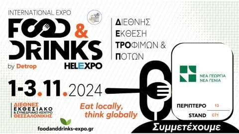 &Eta; &Nu;έ&alpha; &Gamma;&epsilon;&omega;&rho;&gamma;ί&alpha; &Nu;έ&alpha; &Gamma;&epsilon;&nu;&iota;ά &sigma;&tau;&eta;&nu; Food &amp; Drinks International Expo &sigma;&tau;&eta; &Theta;&epsilon;&sigma;&sigma;&alpha;&lambda;&omicron;&nu;ί&kappa;&eta;
