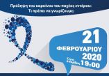 &Epsilon;&nu;&eta;&mu;&epsilon;&rho;&omega;&tau;&iota;&kappa;ή &eta;&mu;&epsilon;&rho;ί&delta;&alpha; &mu;&epsilon; &theta;έ&mu;&alpha; &laquo;&Eta; &pi;&rho;ό&lambda;&eta;&psi;&eta; &tau;&omicron;&upsilon; &kappa;&alpha;&rho;&kappa;ί&nu;&omicron;&upsilon; &pi;&alpha;&chi;έ&omicron;&sigmaf; &epsilon;&nu;&tau;έ&rho;&omicron;&upsilon;&raquo; &alpha;&pi;ό &tau;&eta;&nu; &Pi;&epsilon;&rho;&iota;&phi;έ&rho;&epsilon;&iota;&alpha; &Kappa;&epsilon;&nu;&tau;&rho;&iota;&kappa;ή&sigmaf; &Mu;&alpha;&kappa;&epsilon;&delta;&omicron;&nu;ί&alpha;&sigmaf; &kappa;&alpha;&iota; &tau;&omicron; &Alpha;&nu;&tau;&iota;&kappa;&alpha;&rho;&kappa;&iota;&nu;&iota;&kappa;ό &Nu;&omicron;&sigma;&omicron;&kappa;&omicron;&mu;&epsilon;ί&omicron; &Theta;&epsilon;&sigma;&sigma;&alpha;&lambda;&omicron;&nu;ί&kappa;&eta;&sigmaf; &laquo;&Theta;&epsilon;&alpha;&gamma;έ&nu;&epsilon;&iota;&omicron;&raquo;