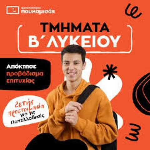 &Tau;&mu;ή&mu;&alpha;&tau;&alpha; &Beta;&rsquo; &Lambda;&upsilon;&kappa;&epsilon;ί&omicron;&upsilon;: 2&epsilon;&tau;ή&sigmaf; &pi;&rho;&omicron;&epsilon;&tau;&omicron;&iota;&mu;&alpha;&sigma;ί&alpha; &gamma;&iota;&alpha; &tau;&iota;&sigmaf; &Pi;&alpha;&nu;&epsilon;&lambda;&lambda;&alpha;&delta;&iota;&kappa;έ&sigmaf; &Epsilon;&xi;&epsilon;&tau;ά&sigma;&epsilon;&iota;&sigmaf;