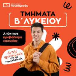 &Tau;&mu;ή&mu;&alpha;&tau;&alpha; &Beta;&rsquo; &Lambda;&upsilon;&kappa;&epsilon;ί&omicron;&upsilon;: 2&epsilon;&tau;ή&sigmaf; &pi;&rho;&omicron;&epsilon;&tau;&omicron;&iota;&mu;&alpha;&sigma;ί&alpha; &gamma;&iota;&alpha; &tau;&iota;&sigmaf; &Pi;&alpha;&nu;&epsilon;&lambda;&lambda;&alpha;&delta;&iota;&kappa;έ&sigmaf; &Epsilon;&xi;&epsilon;&tau;ά&sigma;&epsilon;&iota;&sigmaf;
