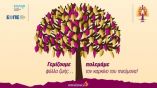 &Omicron;&lambda;&omicron;&kappa;&lambda;&eta;&rho;ώ&theta;&eta;&kappa;&epsilon; &mu;&epsilon; &epsilon;&pi;&iota;&tau;&upsilon;&chi;ί&alpha; &eta; &epsilon;&kappa;&sigma;&tau;&rho;&alpha;&tau;&epsilon;ί&alpha; &epsilon;&nu;&eta;&mu;έ&rho;&omega;&sigma;&eta;&sigmaf; &tau;&eta;&sigmaf; AstraZeneca &kappa;&alpha;&tau;ά &tau;&omicron;&upsilon; &Kappa;&alpha;&rho;&kappa;ί&nu;&omicron;&upsilon; &tau;&omicron;&upsilon; &Pi;&nu;&epsilon;ύ&mu;&omicron;&nu;&alpha; &laquo;&Gamma;&epsilon;&mu;ί&zeta;&omicron;&upsilon;&mu;&epsilon; &phi;ύ&lambda;&lambda;&alpha; &zeta;&omega;ή&sigmaf;&hellip; &pi;&omicron;&lambda;&epsilon;&mu;ά&mu;&epsilon; &tau;&omicron;&nu; &kappa;&alpha;&rho;&kappa;ί&nu;&omicron; &tau;&omicron;&upsilon; &Pi;&nu;&epsilon;ύ&mu;&omicron;&nu;&alpha;!&raquo;