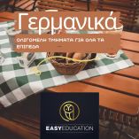 &Gamma;&epsilon;&rho;&mu;&alpha;&nu;&iota;&kappa;ά: &Nu;έ&alpha; &tau;&mu;ή&mu;&alpha;&tau;&alpha; &Delta;&iota;&alpha; &zeta;ώ&sigma;&eta;&sigmaf; &pi;&rho;&omicron;&sigmaf; &alpha;&pi;ό&kappa;&tau;&eta;&sigma;&eta; &pi;&iota;&sigma;&tau;&omicron;&pi;&omicron;&iota;&eta;&tau;&iota;&kappa;&omicron;ύ