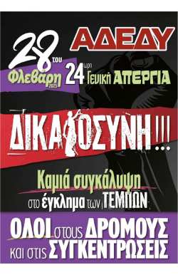 &Pi;&Epsilon;&Gamma;&Delta;&Upsilon;: Ό&lambda;&omicron;&iota; &kappa;&alpha;&iota; ό&lambda;&epsilon;&sigmaf; &sigma;&tau;&eta;&nu; &alpha;&pi;&epsilon;&rho;&gamma;ί&alpha; &sigma;&tau;&iota;&sigmaf; 28 &Phi;&epsilon;&beta;&rho;&omicron;&upsilon;&alpha;&rho;ί&omicron;&upsilon; - &Kappa;&alpha;&mu;ί&alpha; &sigma;&upsilon;&gamma;&kappa;ά&lambda;&upsilon;&psi;&eta; &sigma;&tau;&omicron; έ&gamma;&kappa;&lambda;&eta;&mu;&alpha; &tau;&omega;&nu; &Tau;&epsilon;&mu;&pi;ώ&nu;