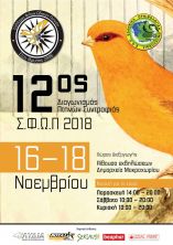 12&omicron;&sigmaf; &Delta;&iota;&alpha;&gamma;&omega;&nu;&iota;&sigma;&mu;ό&sigmaf; &Pi;&tau;&eta;&nu;ώ&nu; &Sigma;&upsilon;&nu;&tau;&rho;&omicron;&phi;&iota;ά&sigmaf; &Sigma;.&Phi;.&Omega;.&Pi;. 2018