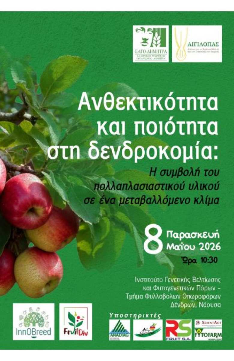 &Eta;&mu;&epsilon;&rho;ί&delta;&alpha; &Tau;&Phi;&Omicron;&Delta;&Nu;: &laquo;&Alpha;&nu;&theta;&epsilon;&kappa;&tau;&iota;&kappa;ό&tau;&eta;&tau;&alpha; &kappa;&alpha;&iota; &pi;&omicron;&iota;ό&tau;&eta;&tau;&alpha; &sigma;&tau;&eta; &delta;&epsilon;&nu;&delta;&rho;&omicron;&kappa;&omicron;&mu;ί&alpha;: &Eta; &sigma;&upsilon;&mu;&beta;&omicron;&lambda;ή &tau;&omicron;&upsilon; &pi;&omicron;&lambda;&lambda;&alpha;&pi;&lambda;&alpha;&sigma;&iota;&alpha;&sigma;&tau;&iota;&kappa;&omicron;ύ &upsilon;&lambda;&iota;&kappa;&omicron;ύ &sigma;&epsilon; έ&nu;&alpha; &mu;&epsilon;&tau;&alpha;&beta;&alpha;&lambda;&lambda;ό&mu;&epsilon;&nu;&omicron; &kappa;&lambda;ί&mu;&alpha;&raquo;