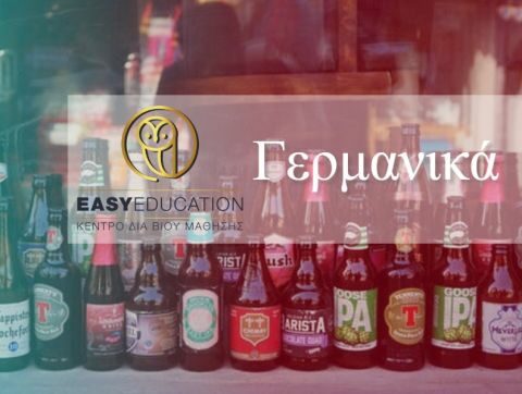 &Nu;έ&alpha; &Tau;&mu;ή&mu;&alpha;&tau;&alpha; &Gamma;&epsilon;&rho;&mu;&alpha;&nu;&iota;&kappa;ώ&nu; &sigma;&tau;&eta;&nu;  EASY EDUCATION!