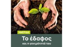 &Eta;&mu;&epsilon;&rho;ί&delta;&alpha; &mu;&epsilon; &theta;έ&mu;&alpha;: &Tau;&omicron; έ&delta;&alpha;&phi;&omicron;&sigmaf; &kappa;&alpha;&iota; &eta; &gamma;&omicron;&nu;&iota;&mu;ό&tau;&eta;&tau;ά &tau;&omicron;&upsilon;