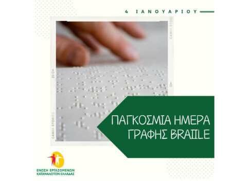 &Pi;&alpha;&gamma;&kappa;ό&sigma;&mu;&iota;&alpha; &Eta;&mu;έ&rho;&alpha; Braille