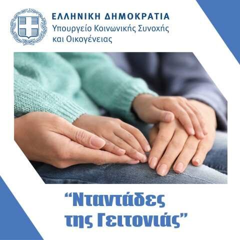 &Sigma;&tau;&alpha; 500 &epsilon;&upsilon;&rho;ώ &tau;&omicron; Voucher &gamma;&iota;&alpha; &tau;&iota;&sigmaf; &laquo;&Nu;&tau;&alpha;&nu;&tau;ά&delta;&epsilon;&sigmaf; &tau;&eta;&sigmaf; &Gamma;&epsilon;&iota;&tau;&omicron;&nu;&iota;ά&sigmaf;&raquo;
