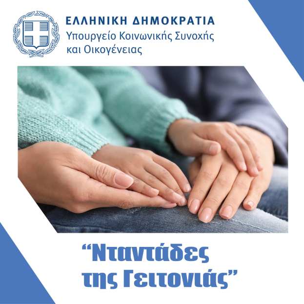 &Sigma;&tau;&alpha; 500 &epsilon;&upsilon;&rho;ώ &tau;&omicron; Voucher &gamma;&iota;&alpha; &tau;&iota;&sigmaf; &laquo;&Nu;&tau;&alpha;&nu;&tau;ά&delta;&epsilon;&sigmaf; &tau;&eta;&sigmaf; &Gamma;&epsilon;&iota;&tau;&omicron;&nu;&iota;ά&sigmaf;&raquo;