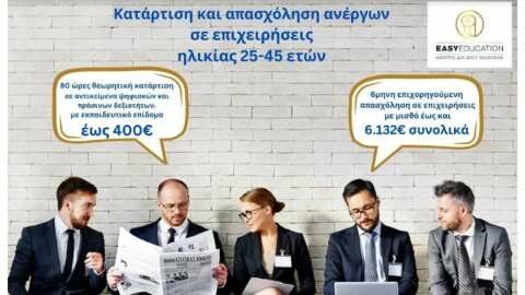 &Pi;&rho;ό&gamma;&rho;&alpha;&mu;&mu;&alpha; &kappa;&alpha;&tau;ά&rho;&tau;&iota;&sigma;&eta;&sigmaf; &Alpha;&nu;έ&rho;&gamma;&omega;&nu; &eta;&lambda;&iota;&kappa;ί&alpha;&sigmaf; 25-45 - &Epsilon;&pi;ί&delta;&omicron;&mu;&alpha; έ&omega;&sigmaf; 6.532&euro;!